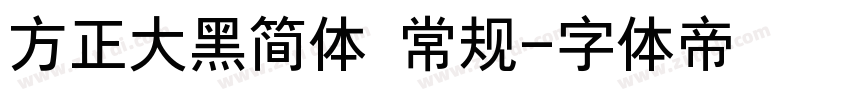 方正大黑简体 常规字体转换